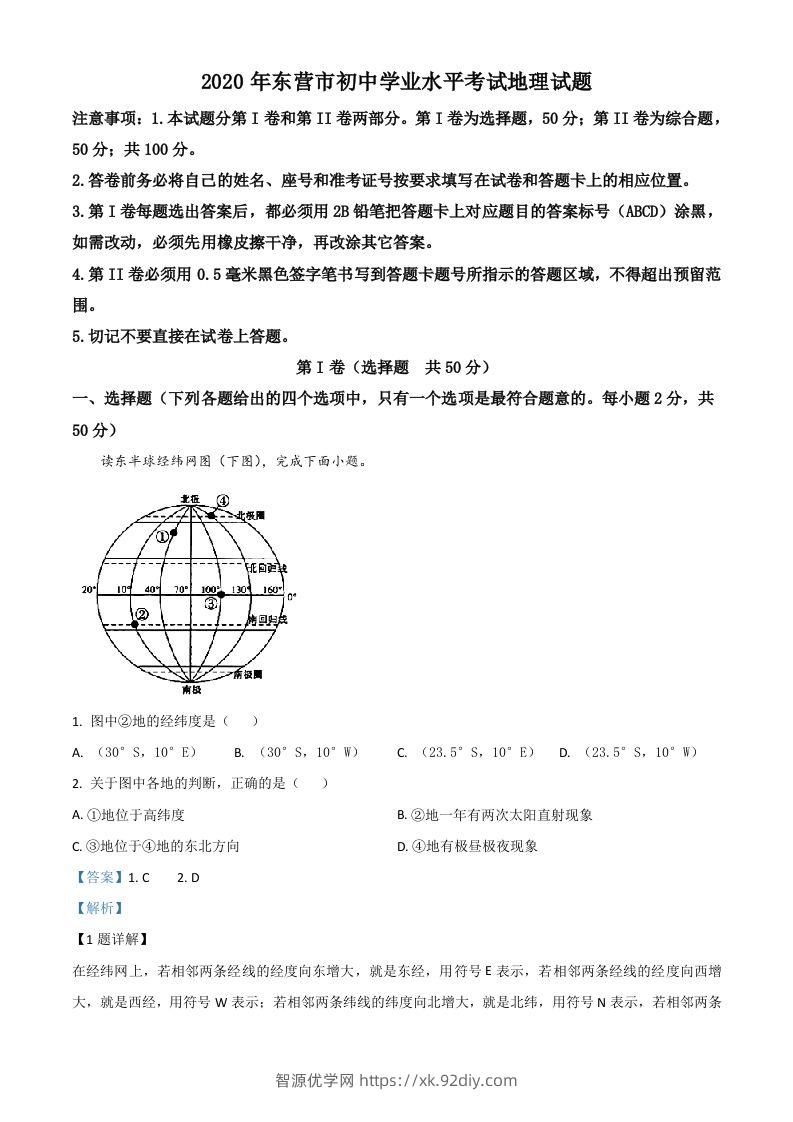 山东省东营市2020年中考地理试题（含答案）-智源优学网