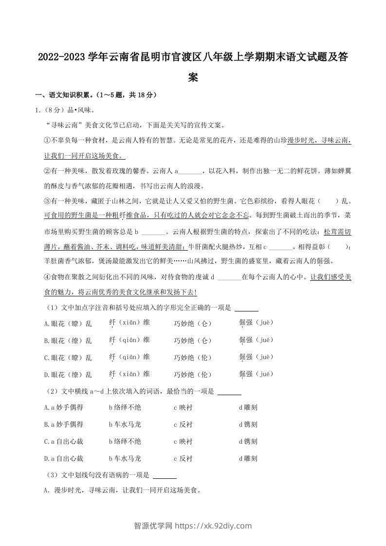 2022-2023学年云南省昆明市官渡区八年级上学期期末语文试题及答案(Word版)-智源优学网