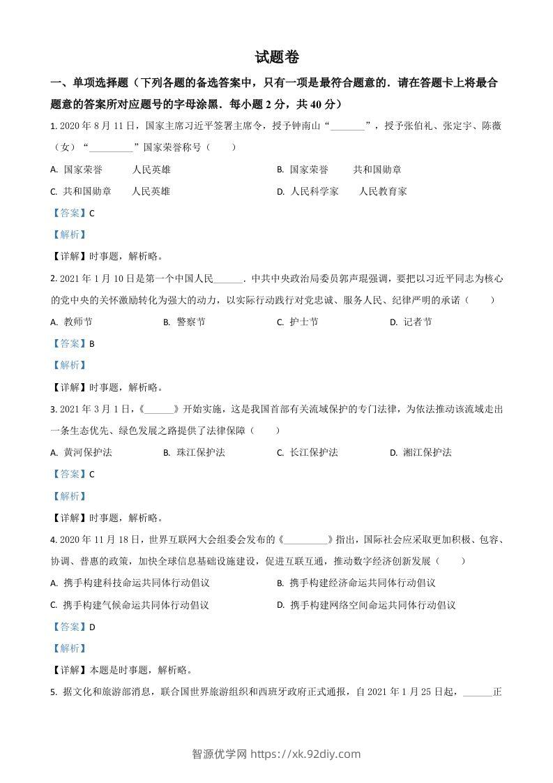 湖南省益阳市2021年中考道德与法治真题（含答案）-智源优学网