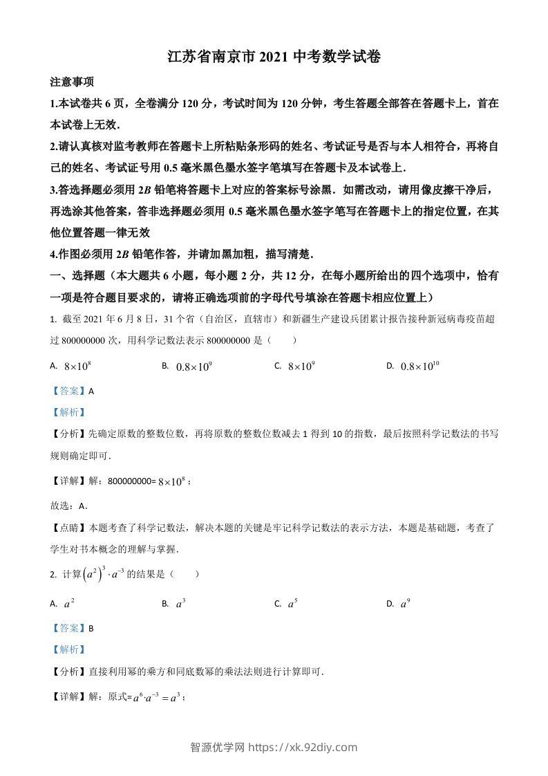江苏省南京市2021年中考数学试卷（含答案）-智源优学网
