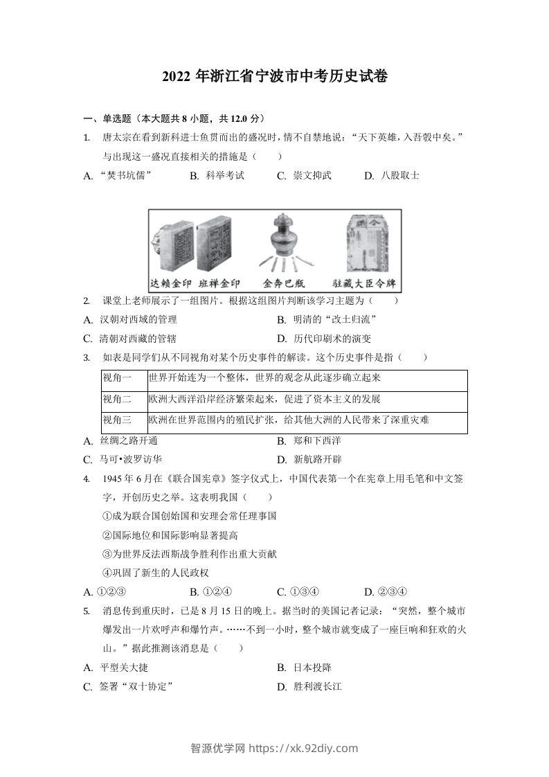 2022年浙江省宁波市中考历史试卷-智源优学网