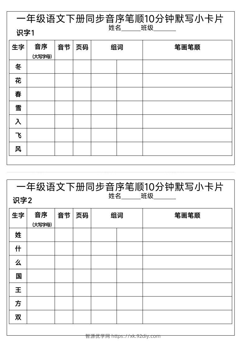 1_一年级语文下册同步音序笔顺10分钟默写小卡片-智源优学网