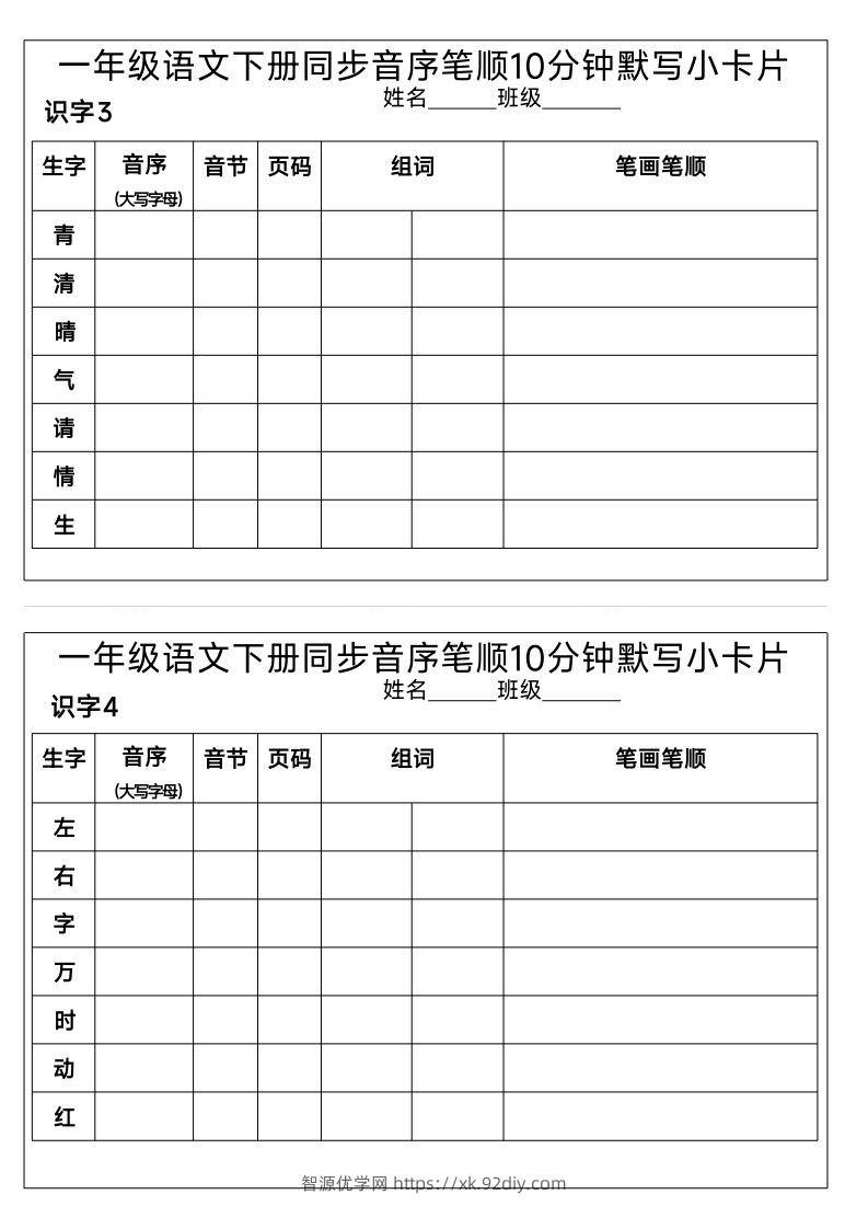 图片[2]-1_一年级语文下册同步音序笔顺10分钟默写小卡片-智源优学网