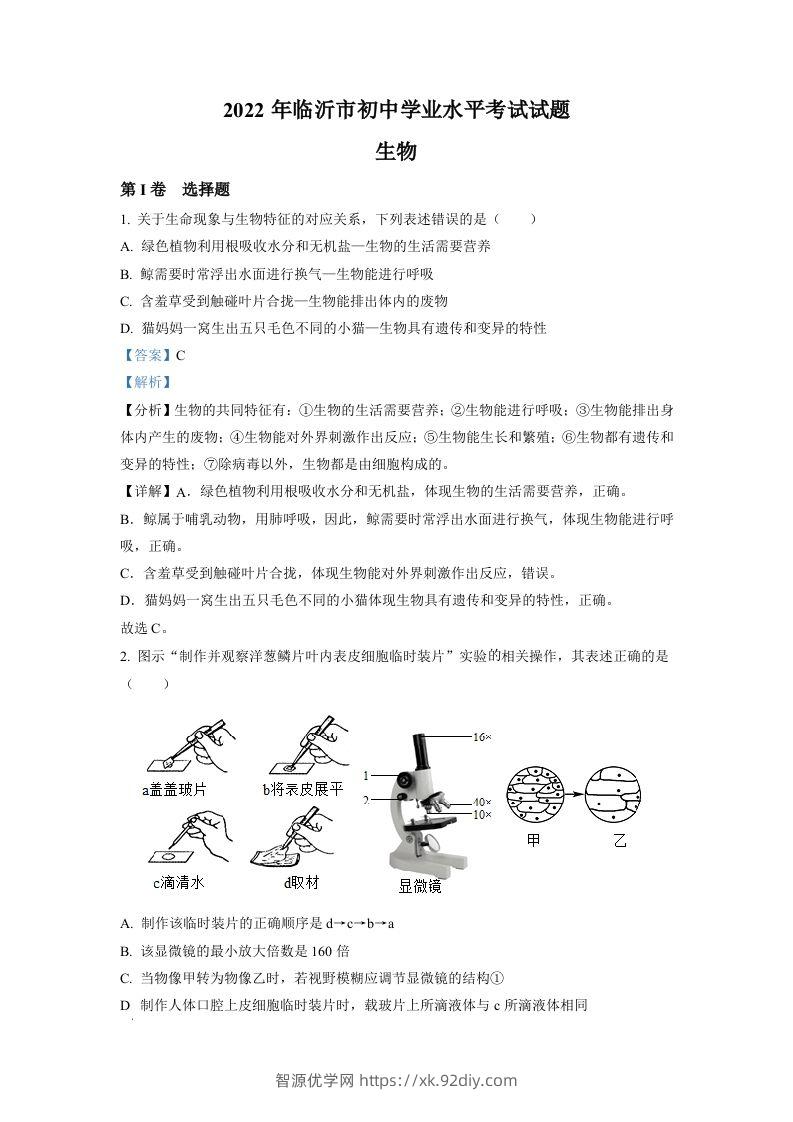 2022年山东省临沂市中考生物真题（含答案）-智源优学网
