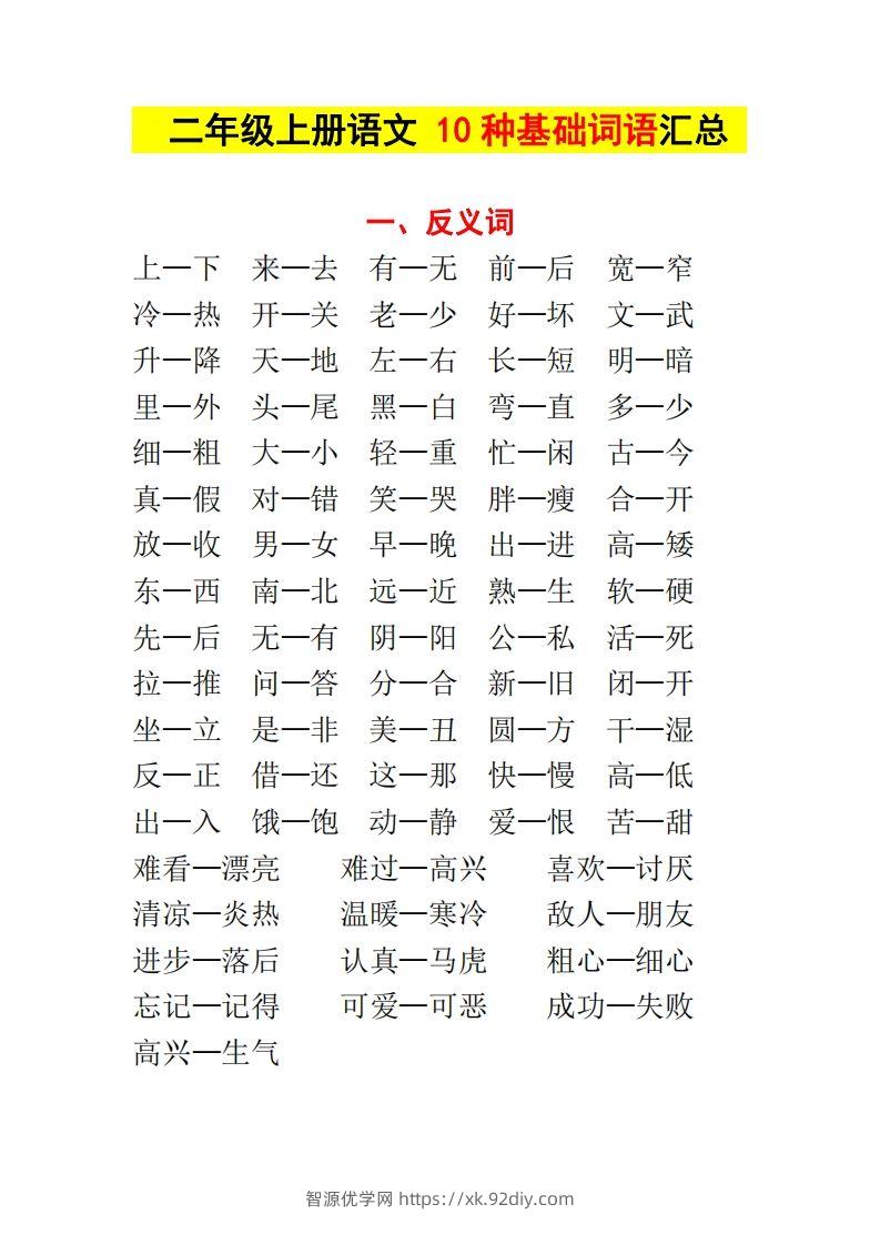 【种基础词汇汇总】二上语文-智源优学网