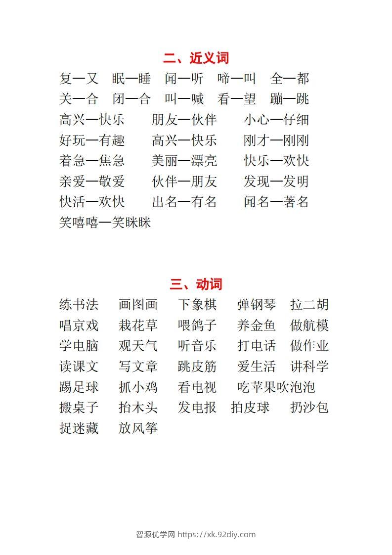 图片[2]-【种基础词汇汇总】二上语文-智源优学网