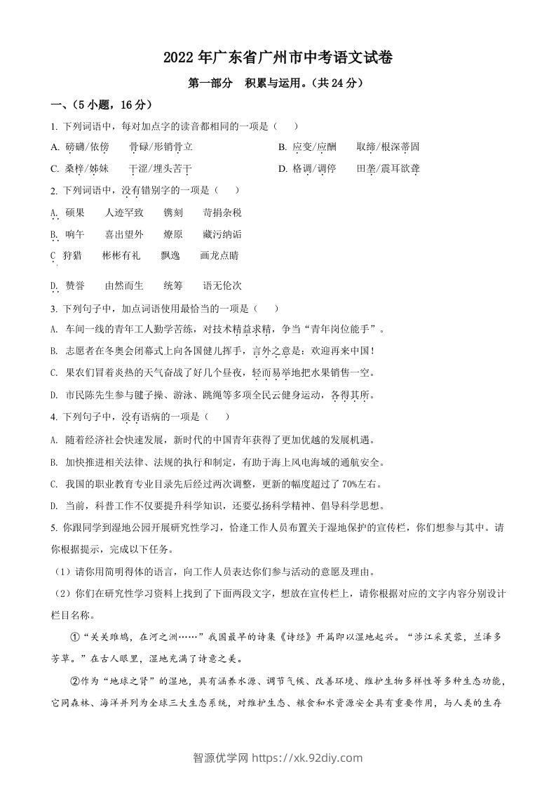 2022年广东省广州市中考语文真题（空白卷）-智源优学网
