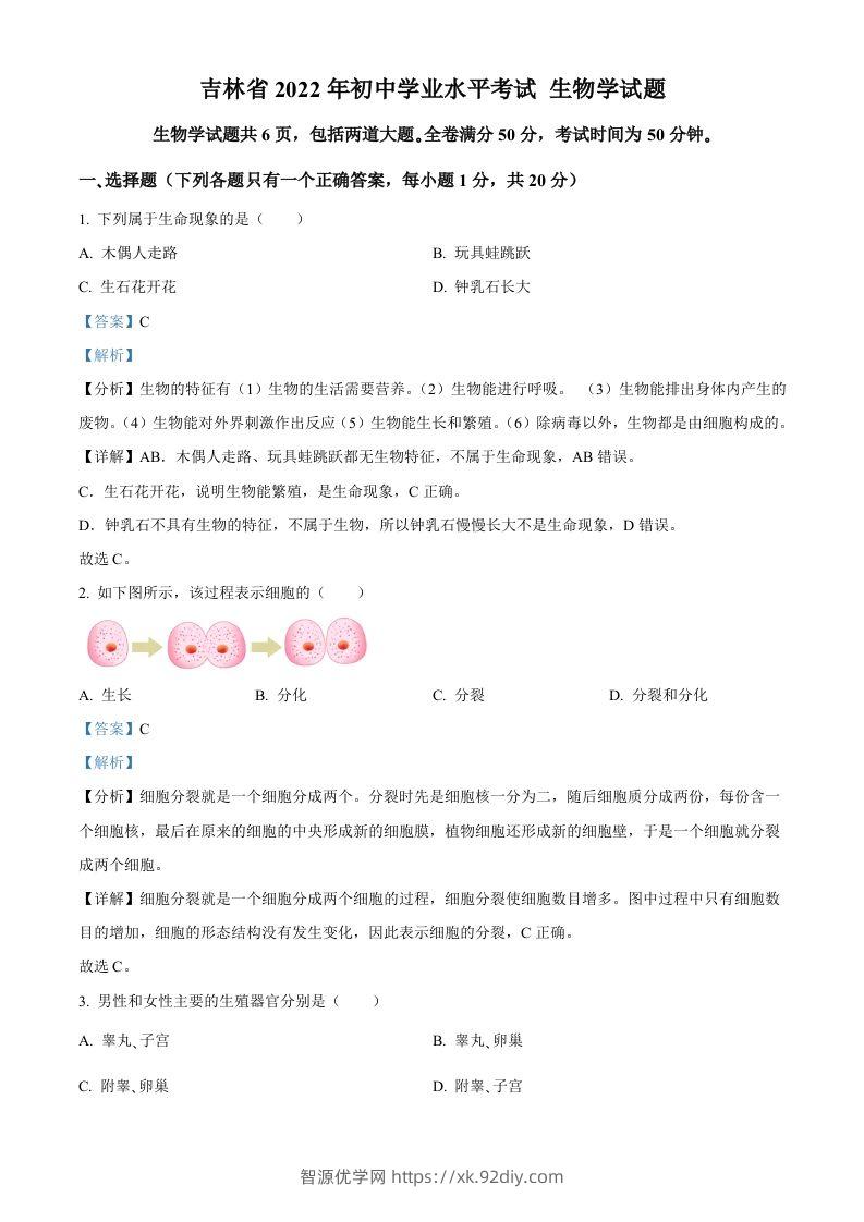 2022年吉林省大安市中考生物真题（含答案）(1)-智源优学网