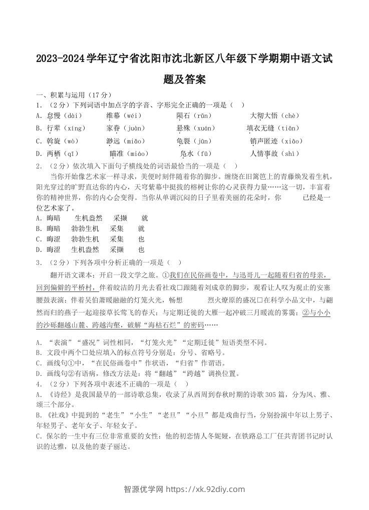 2023-2024学年辽宁省沈阳市沈北新区八年级下学期期中语文试题及答案(Word版)-智源优学网