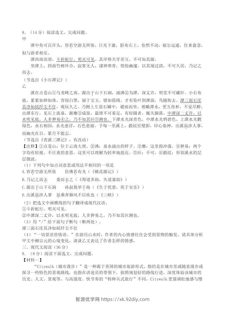 图片[3]-2023-2024学年辽宁省沈阳市沈北新区八年级下学期期中语文试题及答案(Word版)-智源优学网