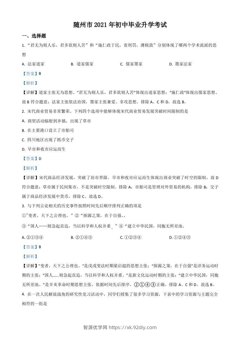 湖北省随州市2021年中考历史试题（含答案）-智源优学网