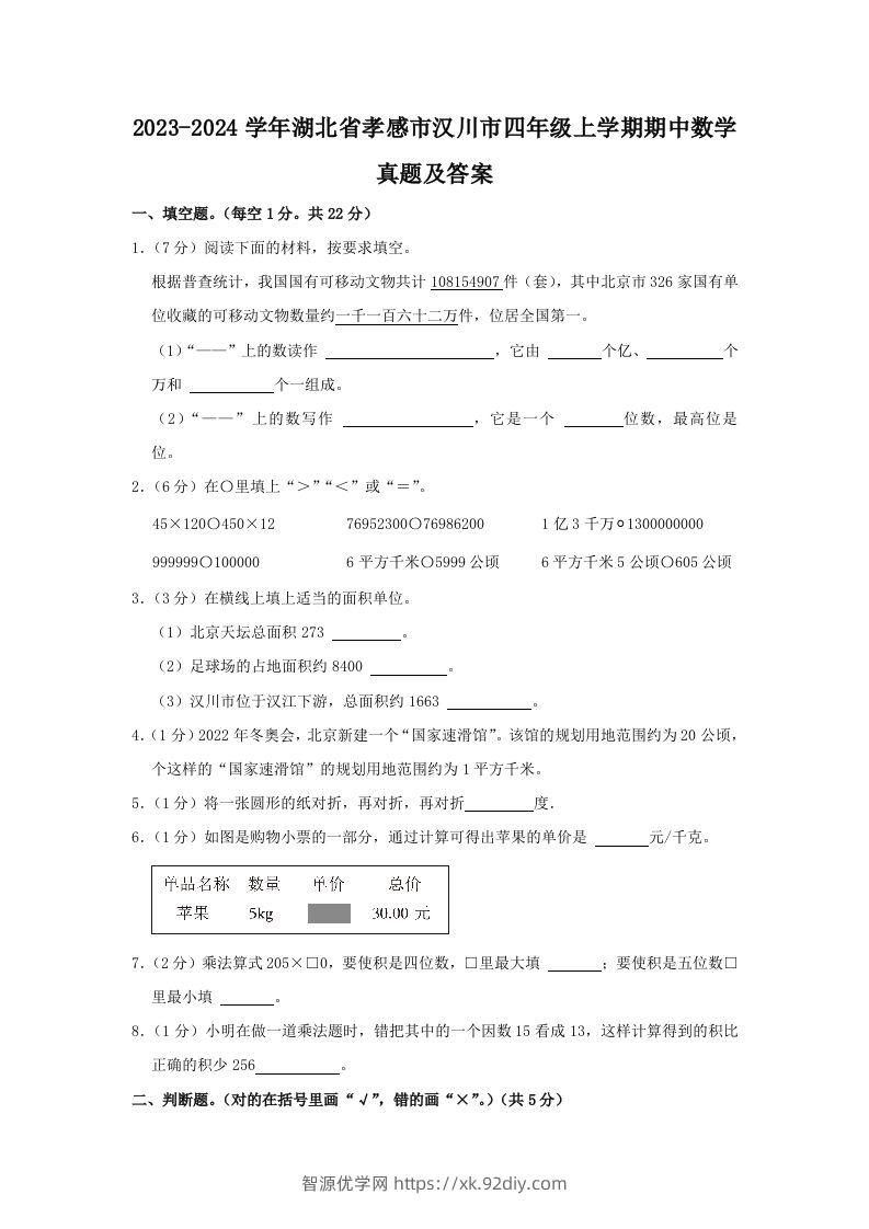 2023-2024学年湖北省孝感市汉川市四年级上学期期中数学真题及答案(Word版)-智源优学网