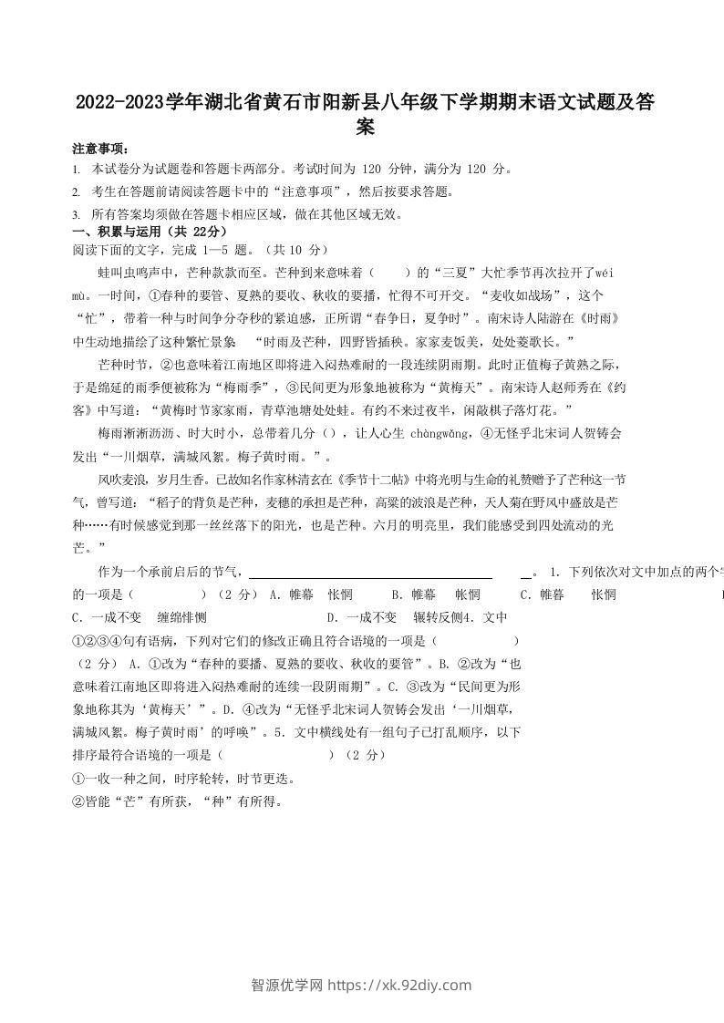 2022-2023学年湖北省黄石市阳新县八年级下学期期末语文试题及答案(Word版)-智源优学网