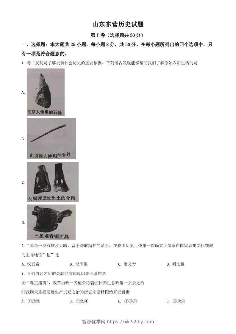 山东省东营市2021年中考历史试题（空白卷）-智源优学网