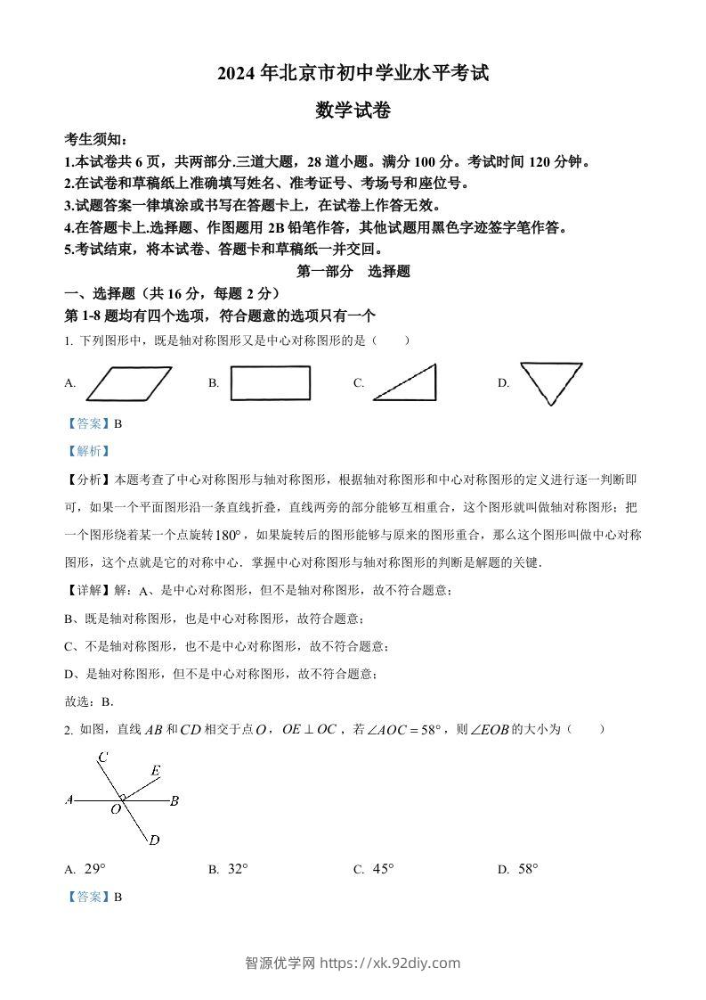 2024年北京市中考数学试题（含答案）-智源优学网