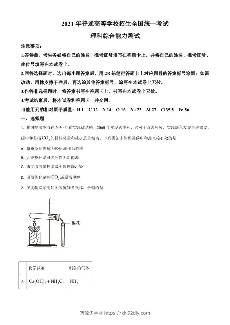 2021年高考化学试卷（全国乙卷）（空白卷）-智源优学网