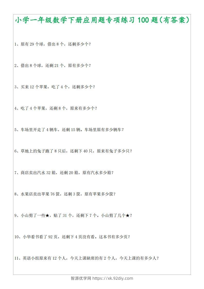 1年级数学应用题大全(含答案).doc-智源优学网