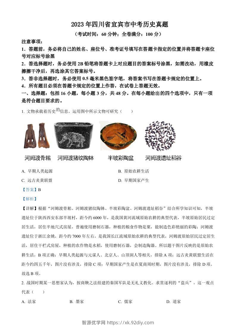 2023年四川省宜宾市中考历史真题（含答案）-智源优学网