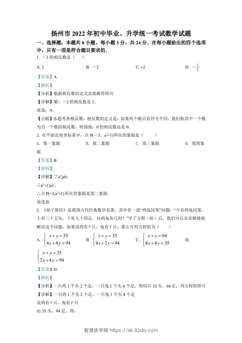 2022年江苏省扬州市中考数学真题（含答案）-智源优学网