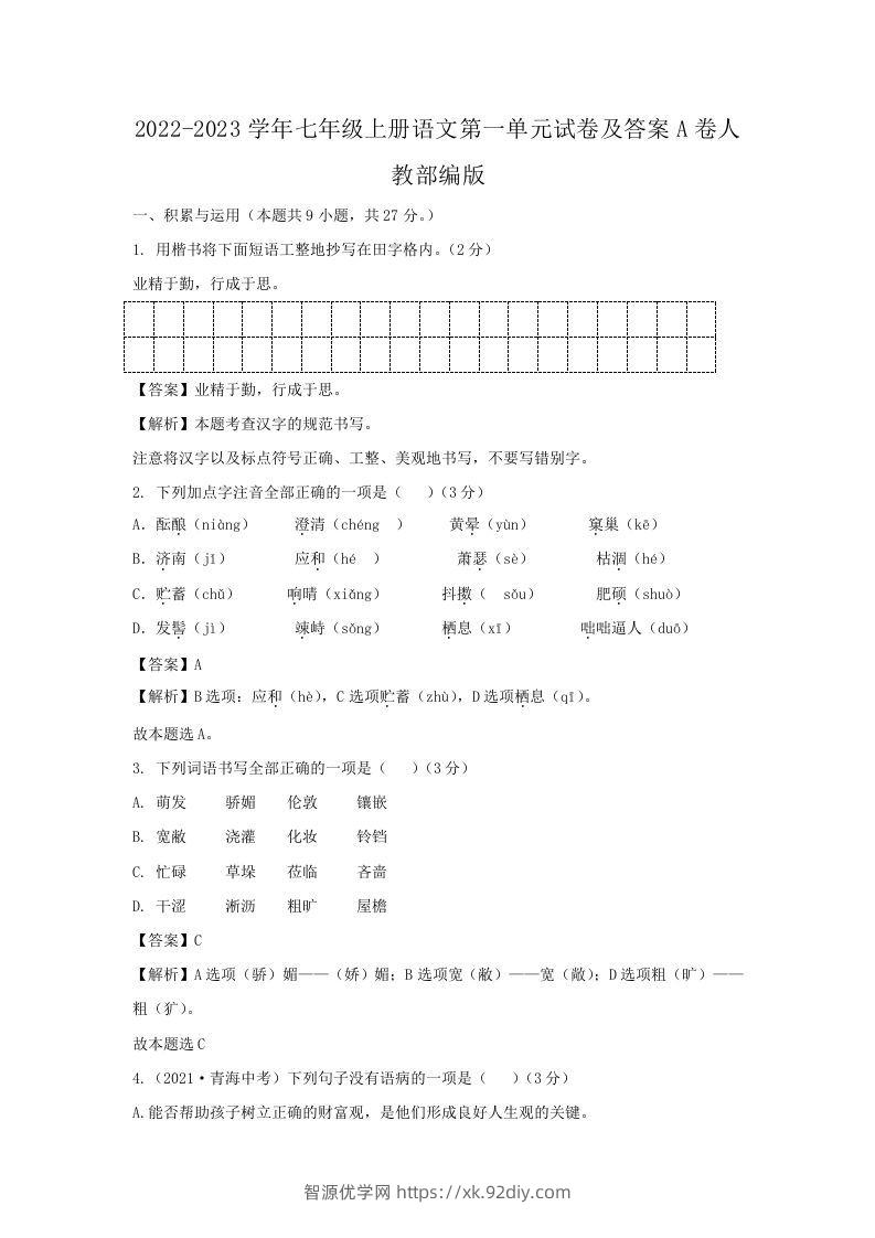 2022-2023学年七年级上册语文第一单元试卷及答案A卷人教部编版(Word版)-智源优学网