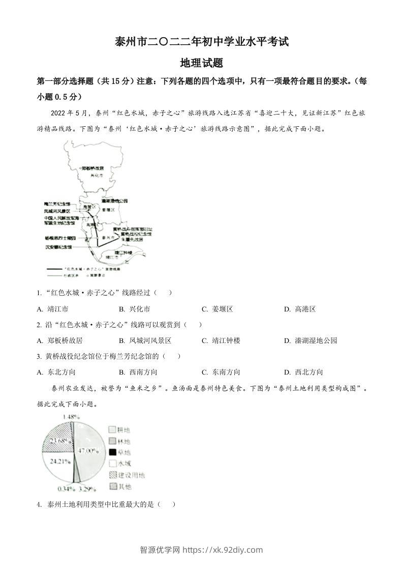 2022年江苏省泰州市中考地理真题（空白卷）-智源优学网