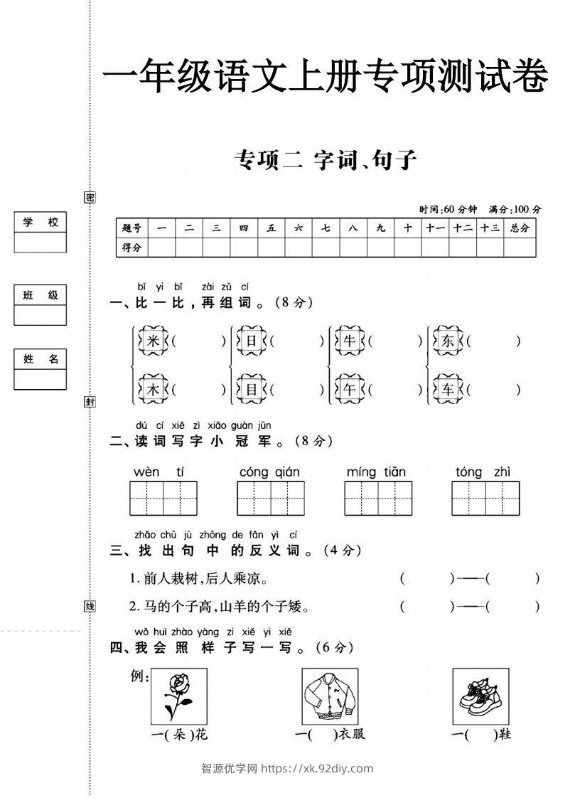 一年级语文上册（字词句子）专项测试卷二-智源优学网