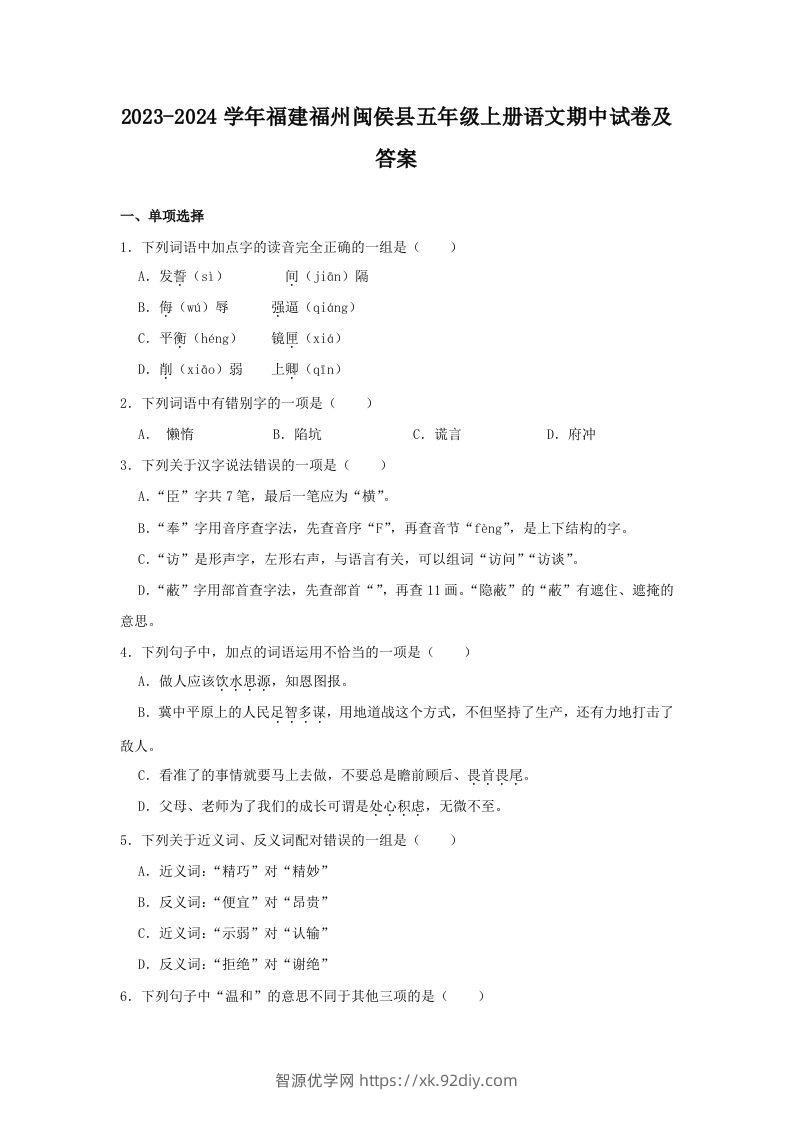 2023-2024学年福建福州闽侯县五年级上册语文期中试卷及答案(Word版)-智源优学网