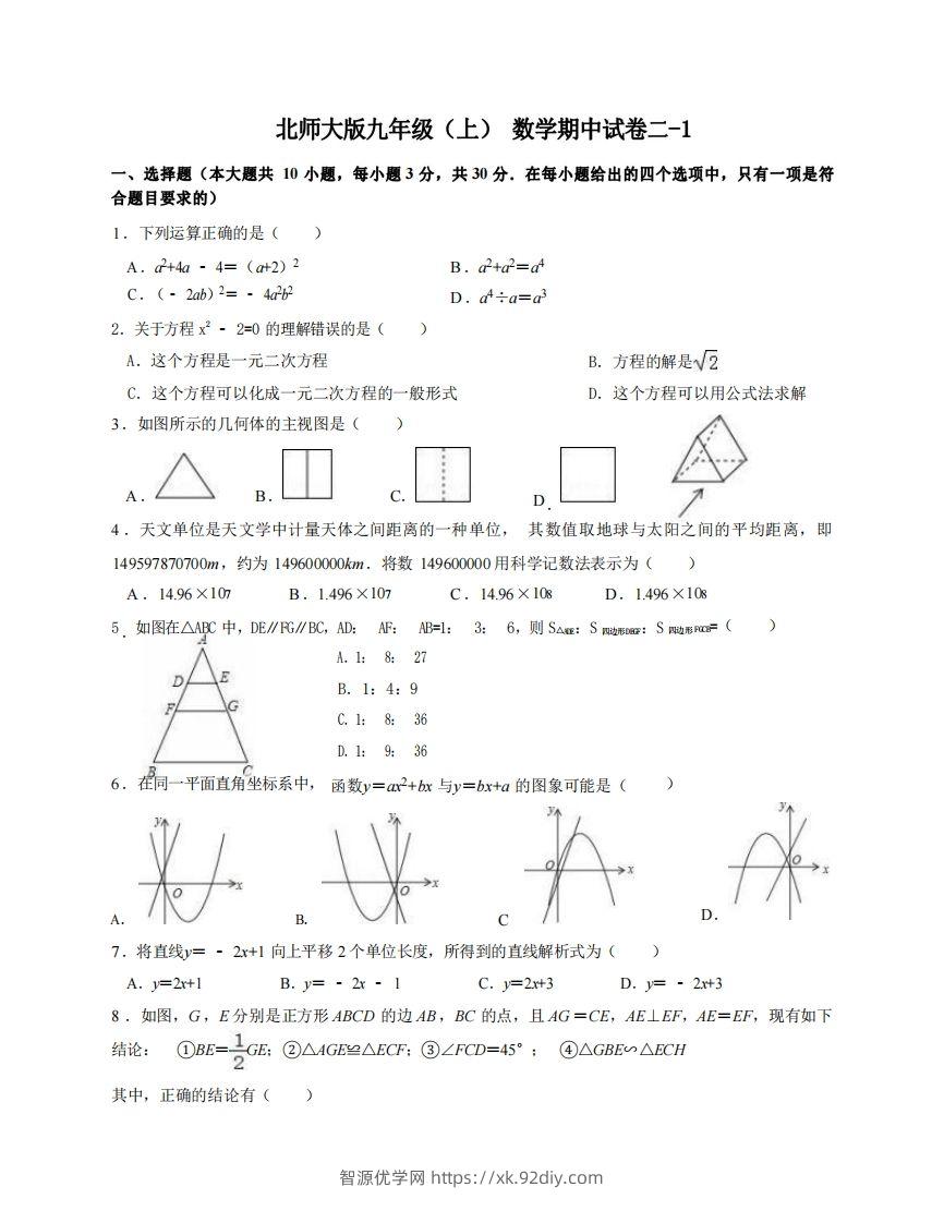 九年级（上）数学期中试卷2-1卷北师大版-智源优学网