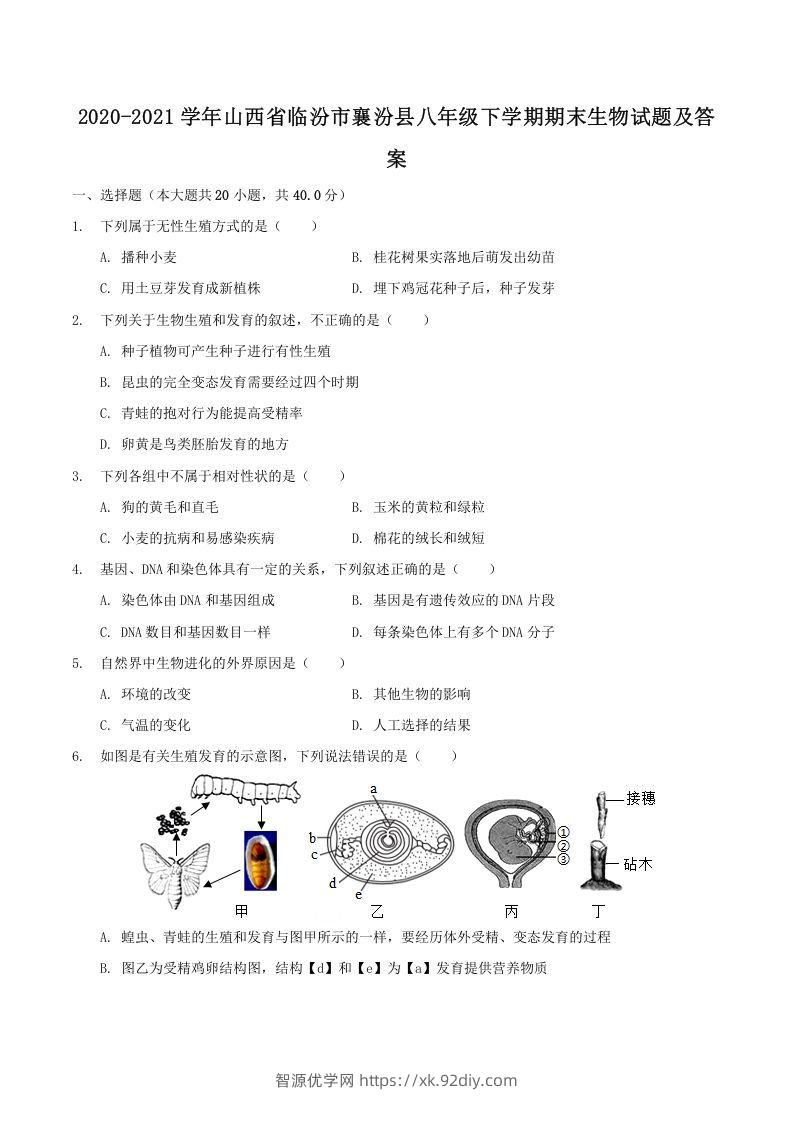 2020-2021学年山西省临汾市襄汾县八年级下学期期末生物试题及答案(Word版)-智源优学网