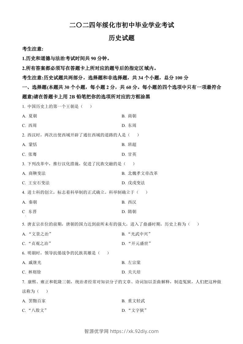 2024年黑龙江省绥化市中考历史真题（空白卷）-智源优学网