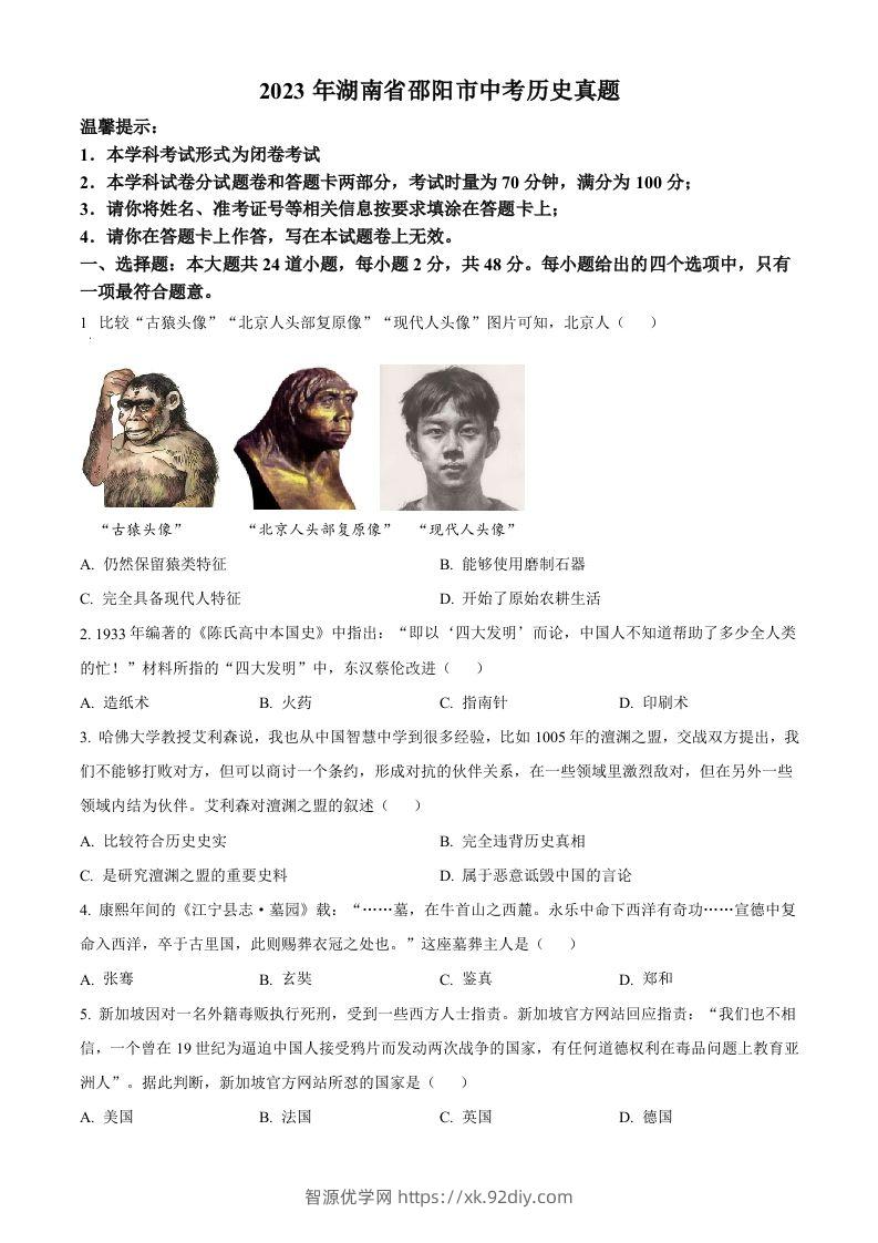 2023年湖南省邵阳市中考历史真题（空白卷）-智源优学网