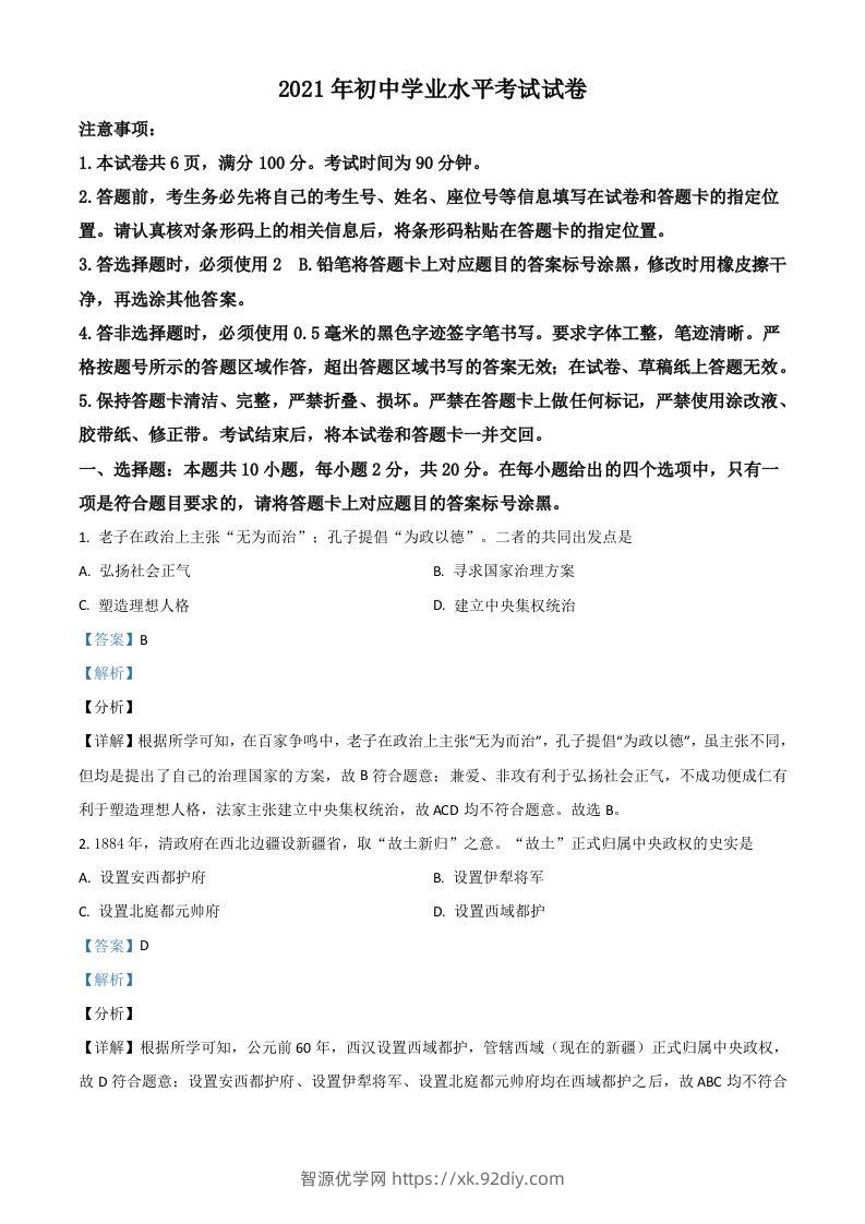 内蒙古包头市、巴彦淖尔市2021年中考历史试题（含答案）-智源优学网