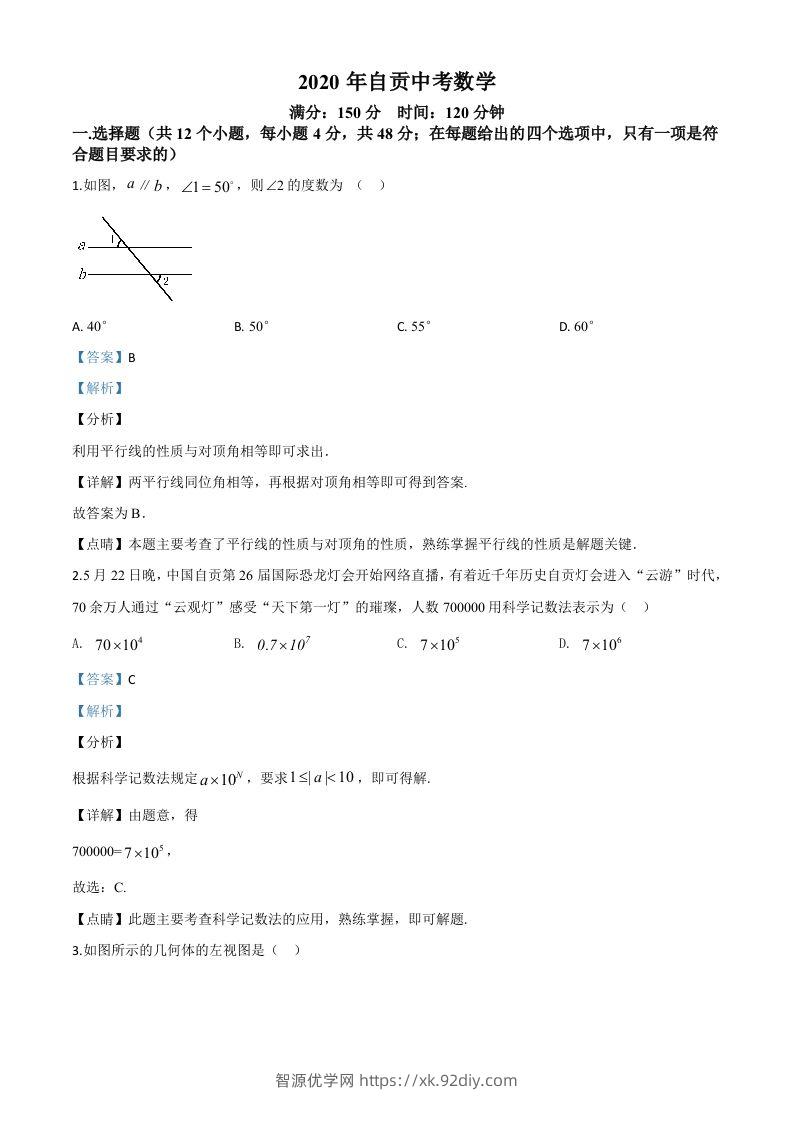 四川省自贡市2020年中考数学试题（含答案）-智源优学网