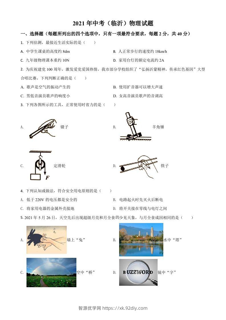 山东省临沂市2021年中考物理真题（空白卷）-智源优学网