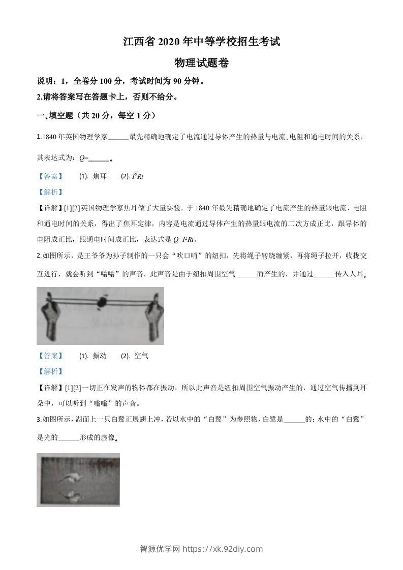 2020年江西省中考物理试题（含答案）-智源优学网