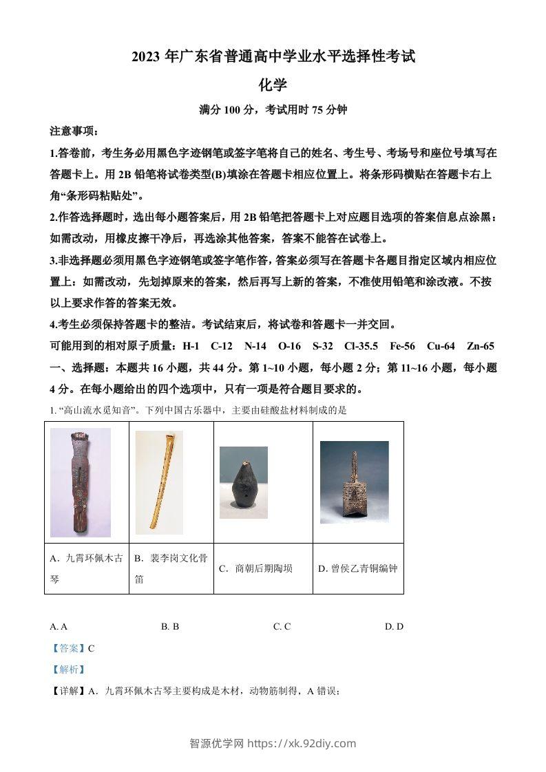 2023年高考化学试卷（广东）（含答案）-智源优学网