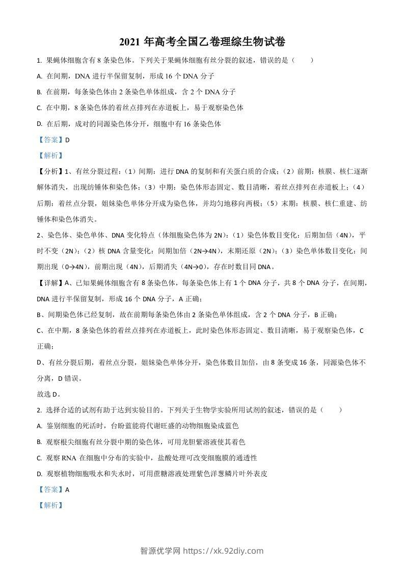 2021年高考生物试卷（全国乙卷）（含答案）-智源优学网