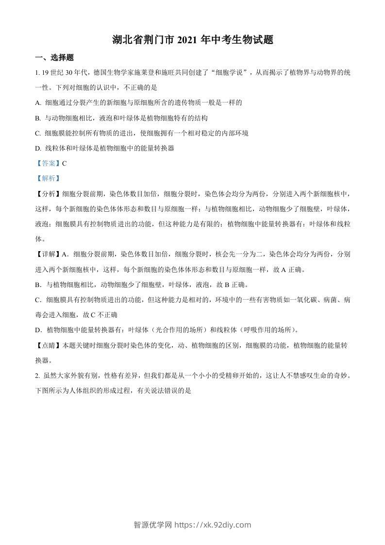 湖北省荆门市2021年中考生物试题（含答案）-智源优学网