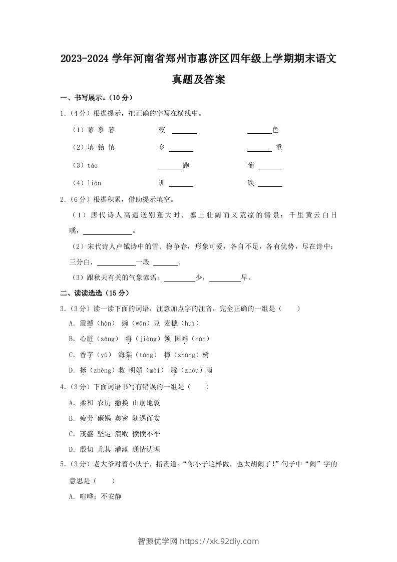 2023-2024学年河南省郑州市惠济区四年级上学期期末语文真题及答案(Word版)-智源优学网