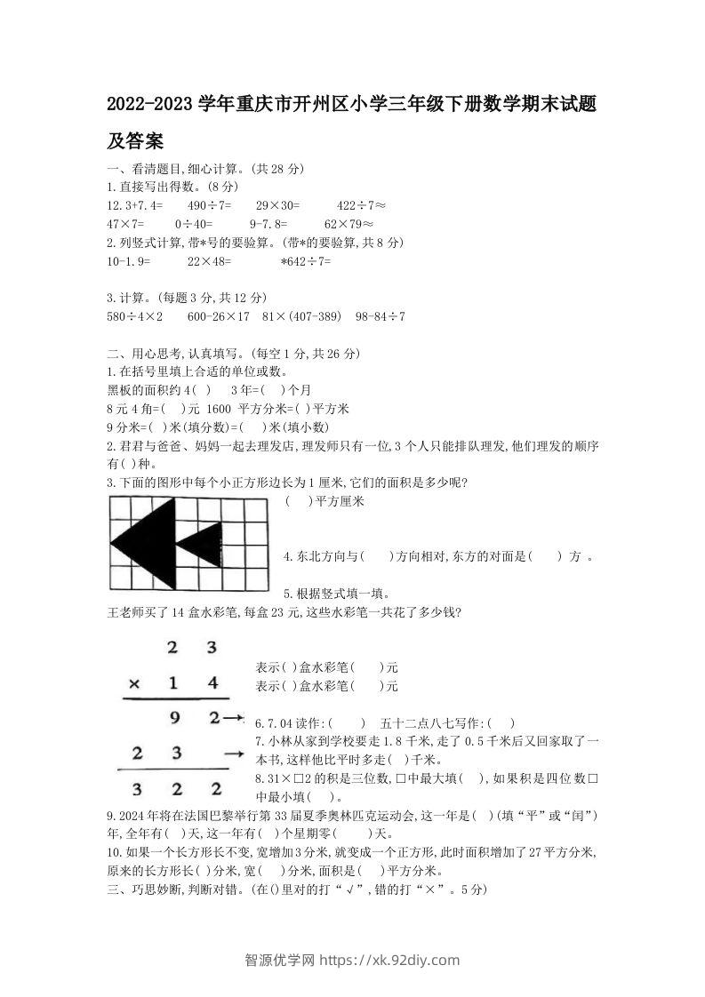 2022-2023学年重庆市开州区小学三年级下册数学期末试题及答案(Word版)-智源优学网