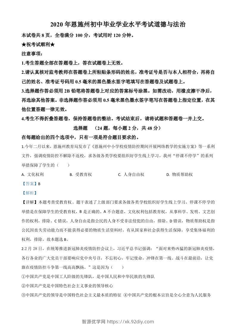 湖北省恩施州2020年中考道德与法治试题（含答案）-智源优学网