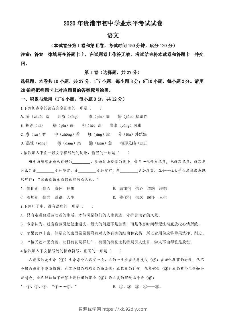 广西贵港市2020年中考语文试题（空白卷）-智源优学网