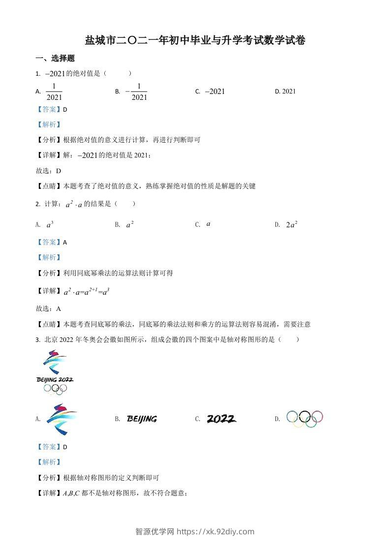 江苏省盐城市2021年中考数学试题（含答案）-智源优学网