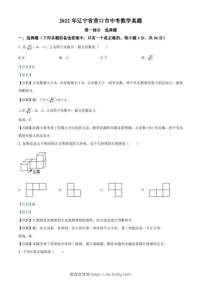 2022年辽宁省营口市中考数学真题（含答案）-智源优学网