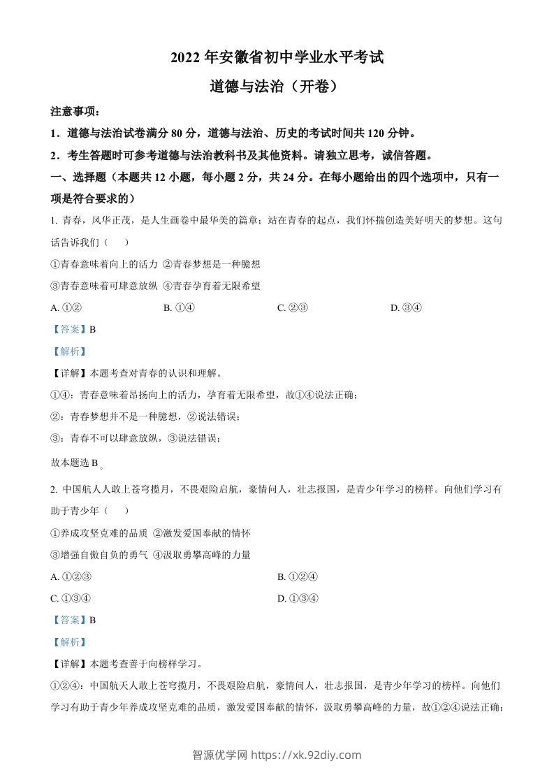 2022年安徽省中考道德与法治真题（含答案）(1)-智源优学网