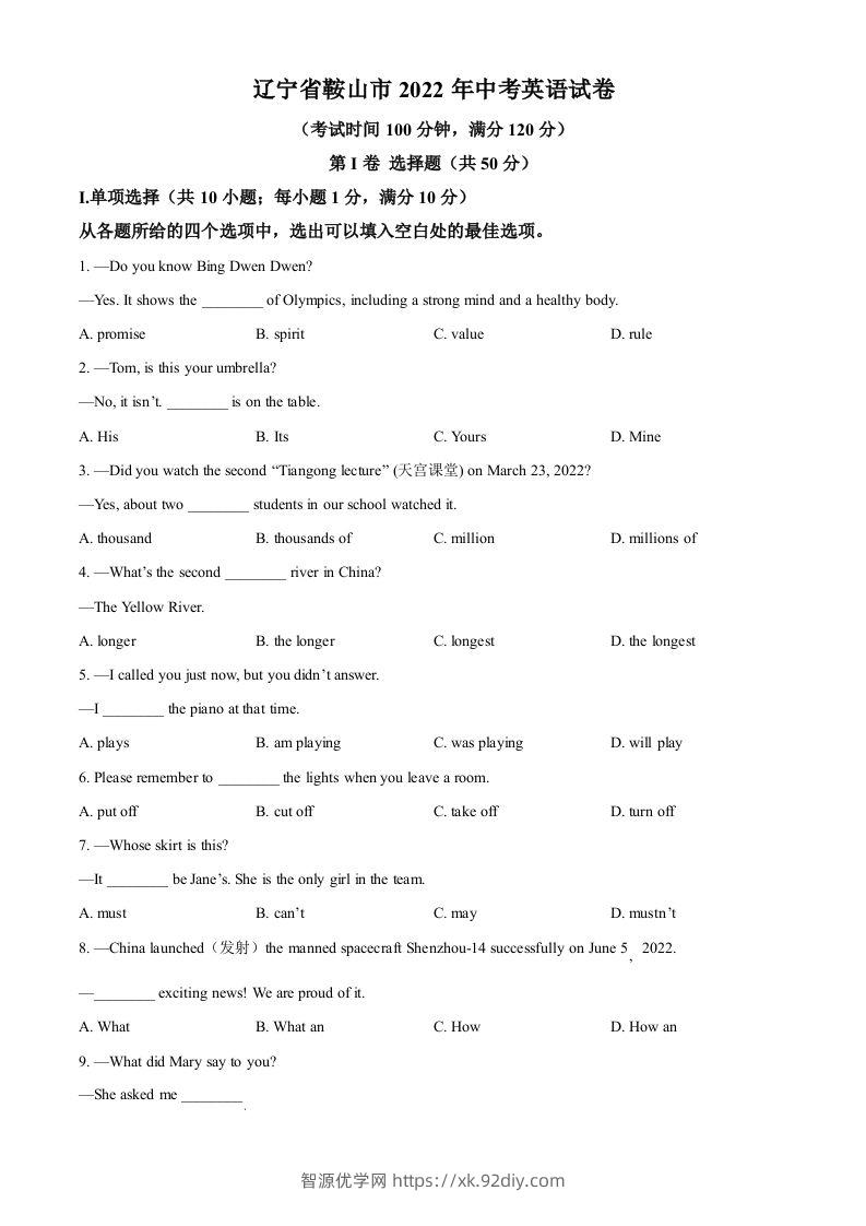 2022年辽宁省鞍山市中考英语真题（空白卷）-智源优学网