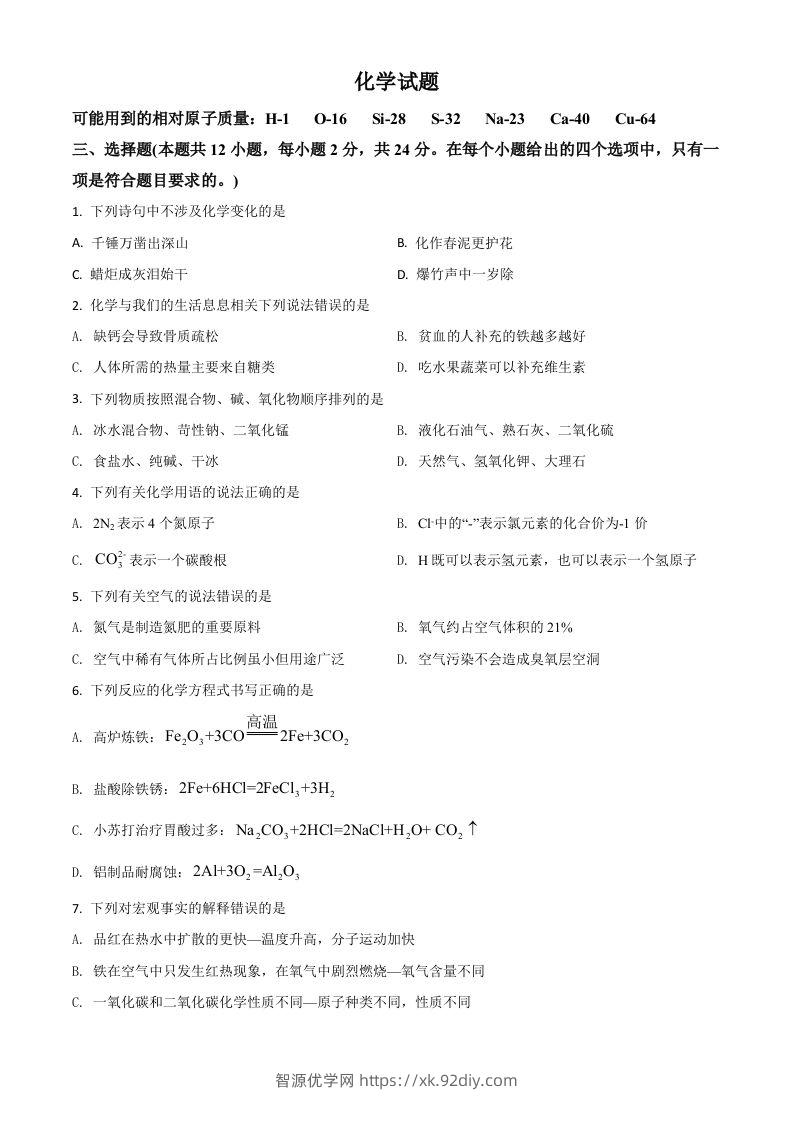 湖北省黄石市2021年中考化学试题（空白卷）-智源优学网