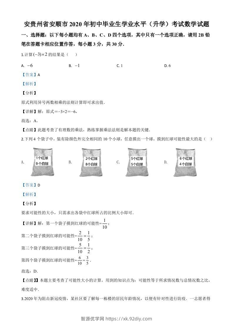 贵州省安顺市2020年初中毕业生学业水平（升学）考试数学试题（含答案）-智源优学网