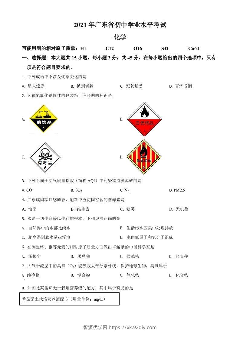 广东省2021年中考化学试题（空白卷）-智源优学网