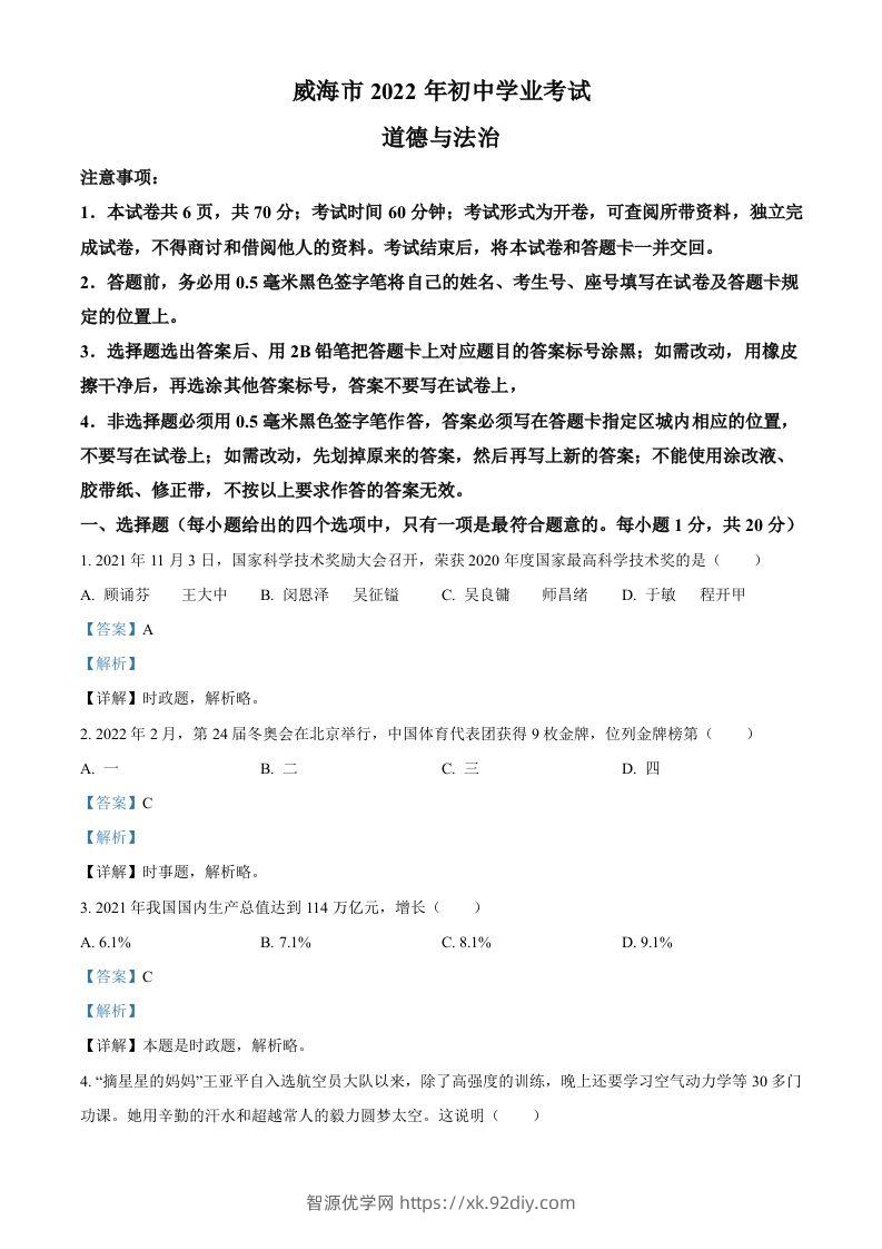 2022年山东省威海市中考道德与法治真题（含答案）-智源优学网